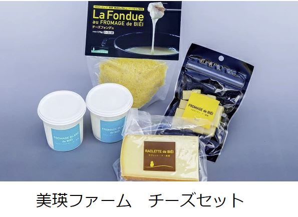 【あさイチ】美瑛ファームのチーズのお取り寄せを紹介｜北海道美瑛町より
